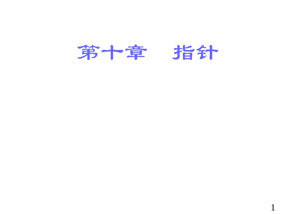 c10指针(精简版)_第1页