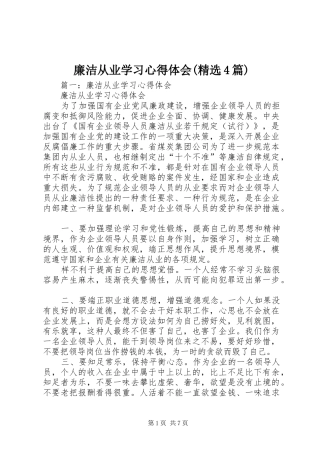 廉洁从业学习心得体会(精选4篇)