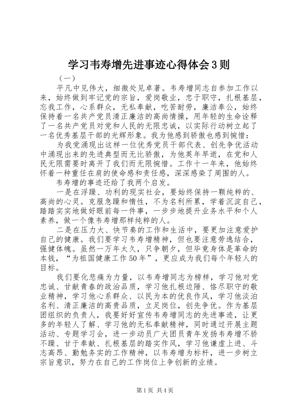 学习韦寿增先进事迹心得体会3则_第1页