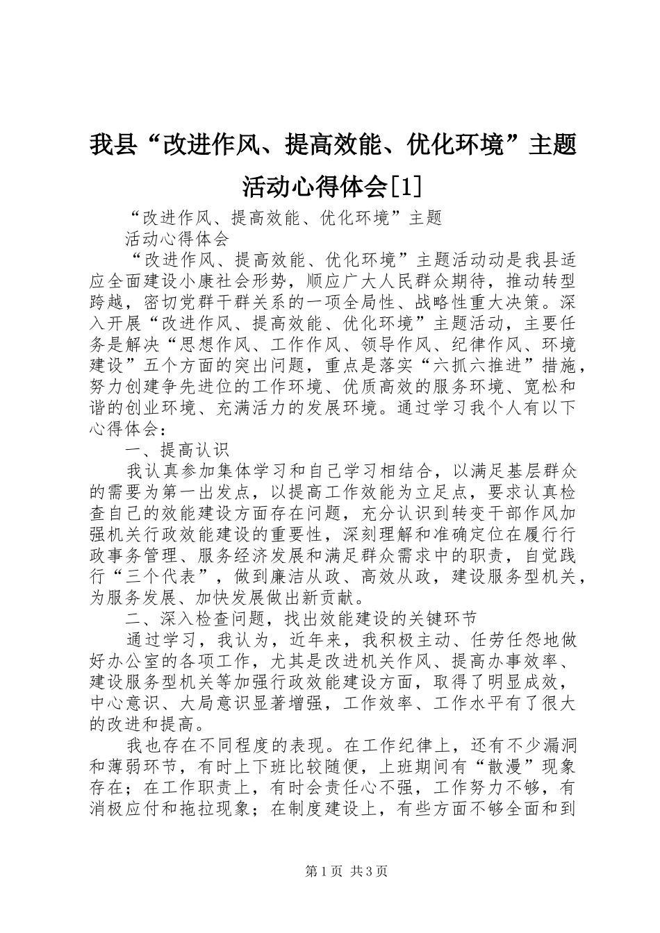 我县“改进作风、提高效能、优化环境”主题活动心得体会[1]_第1页