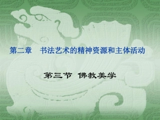 b第二章书法精神——佛讲解