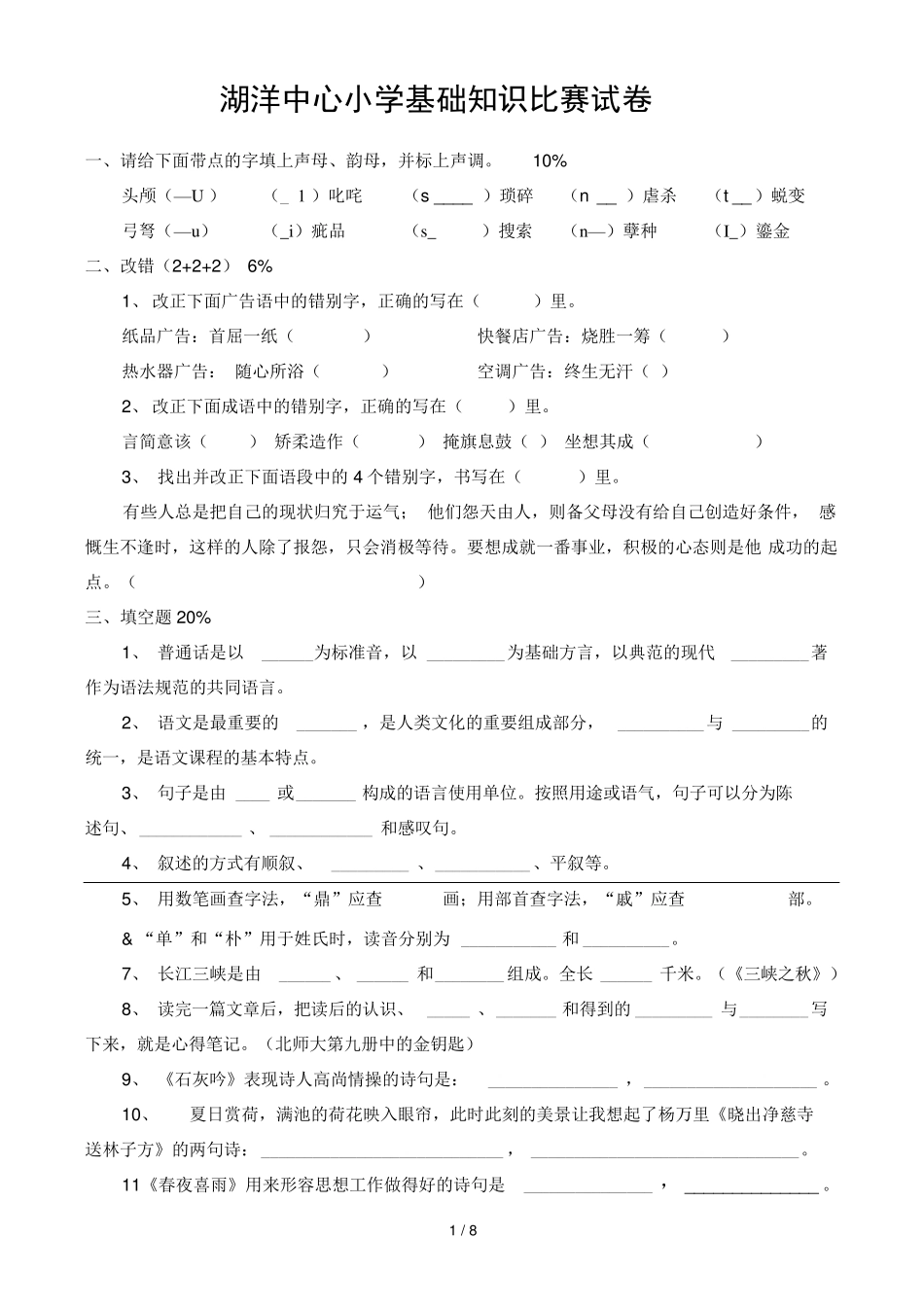 小学高年级语文试题基础知识比赛试卷(含答案)北师大版 _第1页