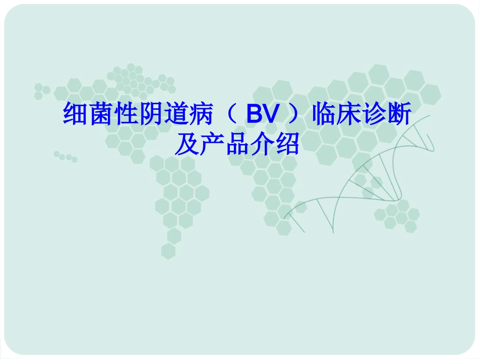 BV临床诊断及产品介绍_第1页