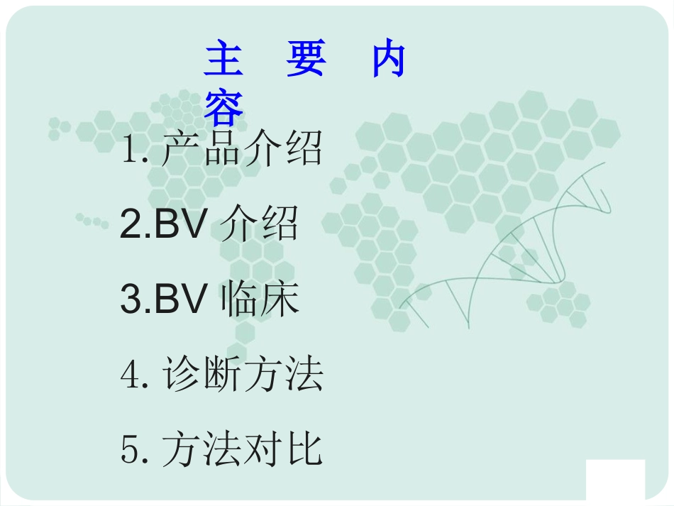BV临床诊断及产品介绍_第2页