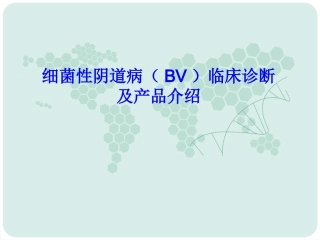 BV临床诊断及产品介绍