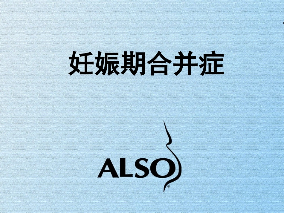 B妊娠期并发症及合并症_第1页