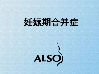 B妊娠期并发症及合并症