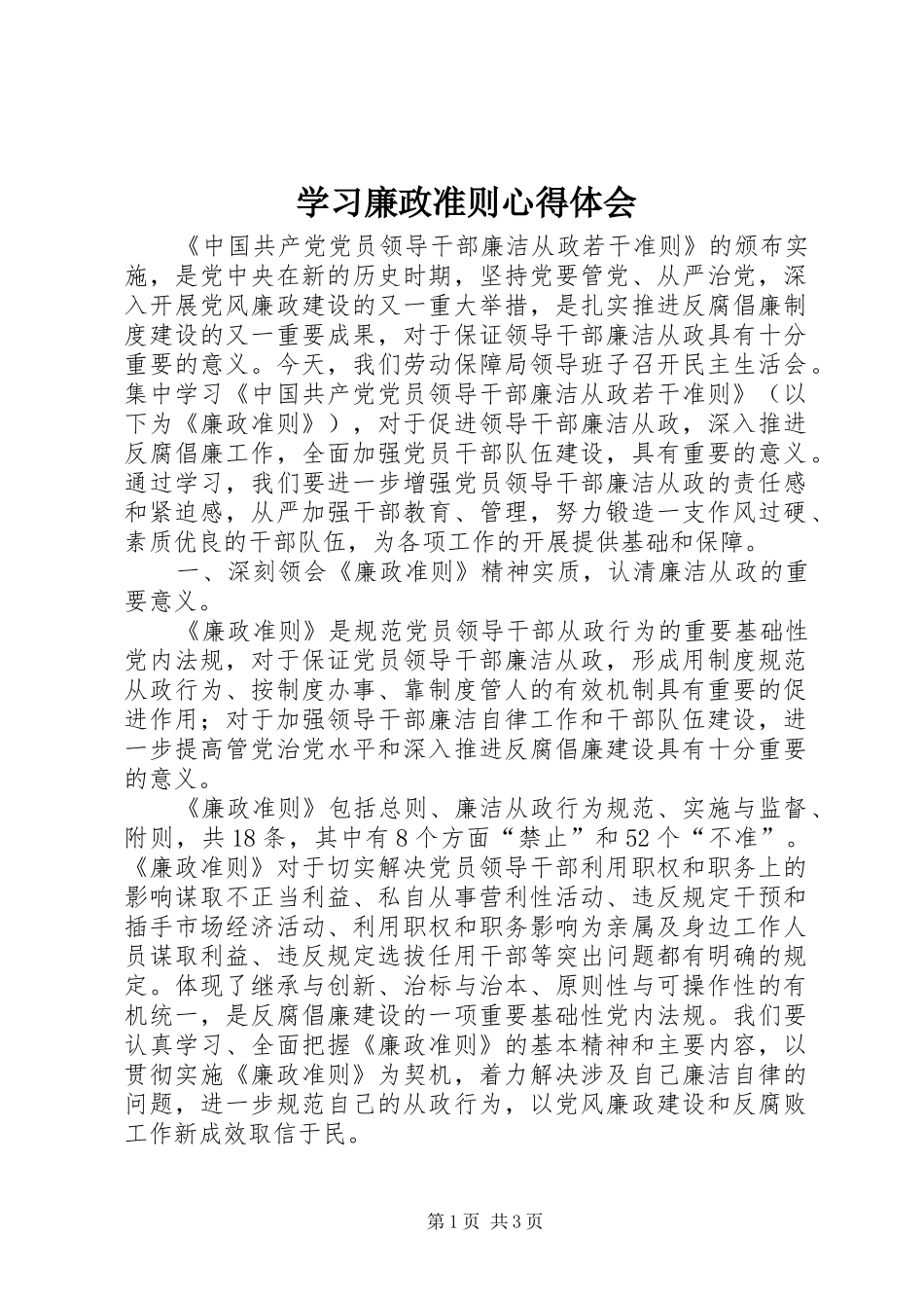 学习廉政准则心得体会_第1页