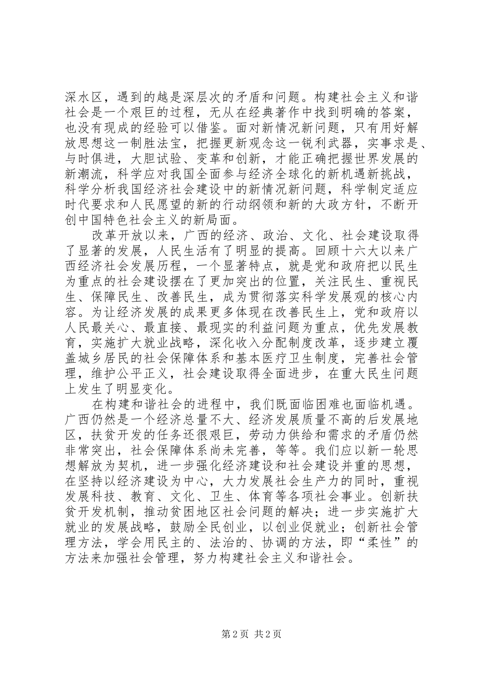 解放思想心得：解放思想是构建和谐社会的强大保证_第2页