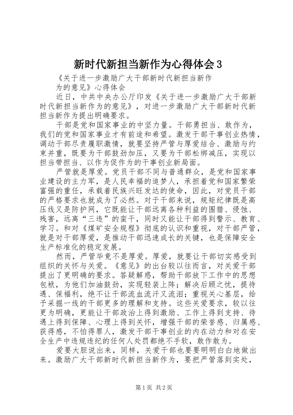 新时代新担当新作为心得体会3_1_第1页