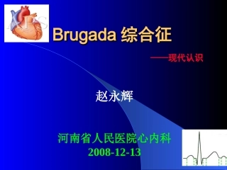 Brugada综合征4