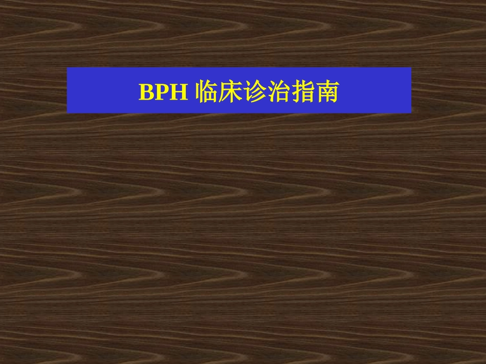 BPH的诊疗指南_第1页
