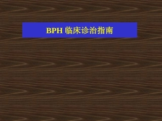BPH的诊疗指南