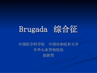 Brugada 综合征