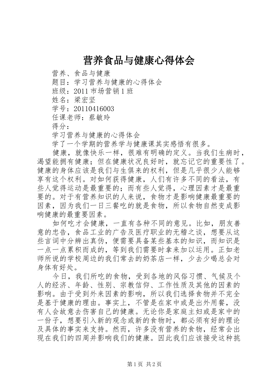 营养食品与健康心得体会_第1页