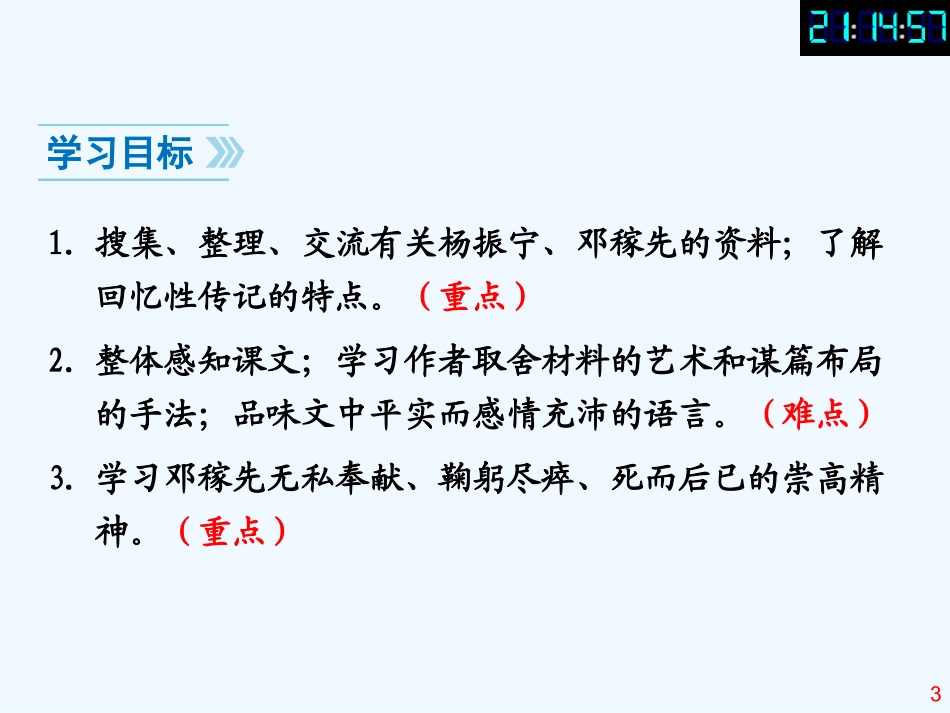 (部编)初中语文人教2011课标版七年级下册1、邓稼先-(2)_第3页