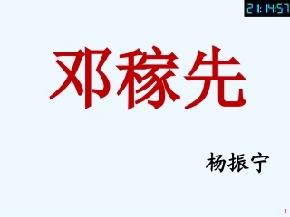 (部编)初中语文人教2011课标版七年级下册1、邓稼先-(2)