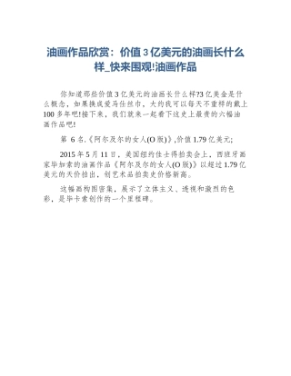 油画作品欣赏：价值3亿美元的油画长什么样_快来围观!油画作品