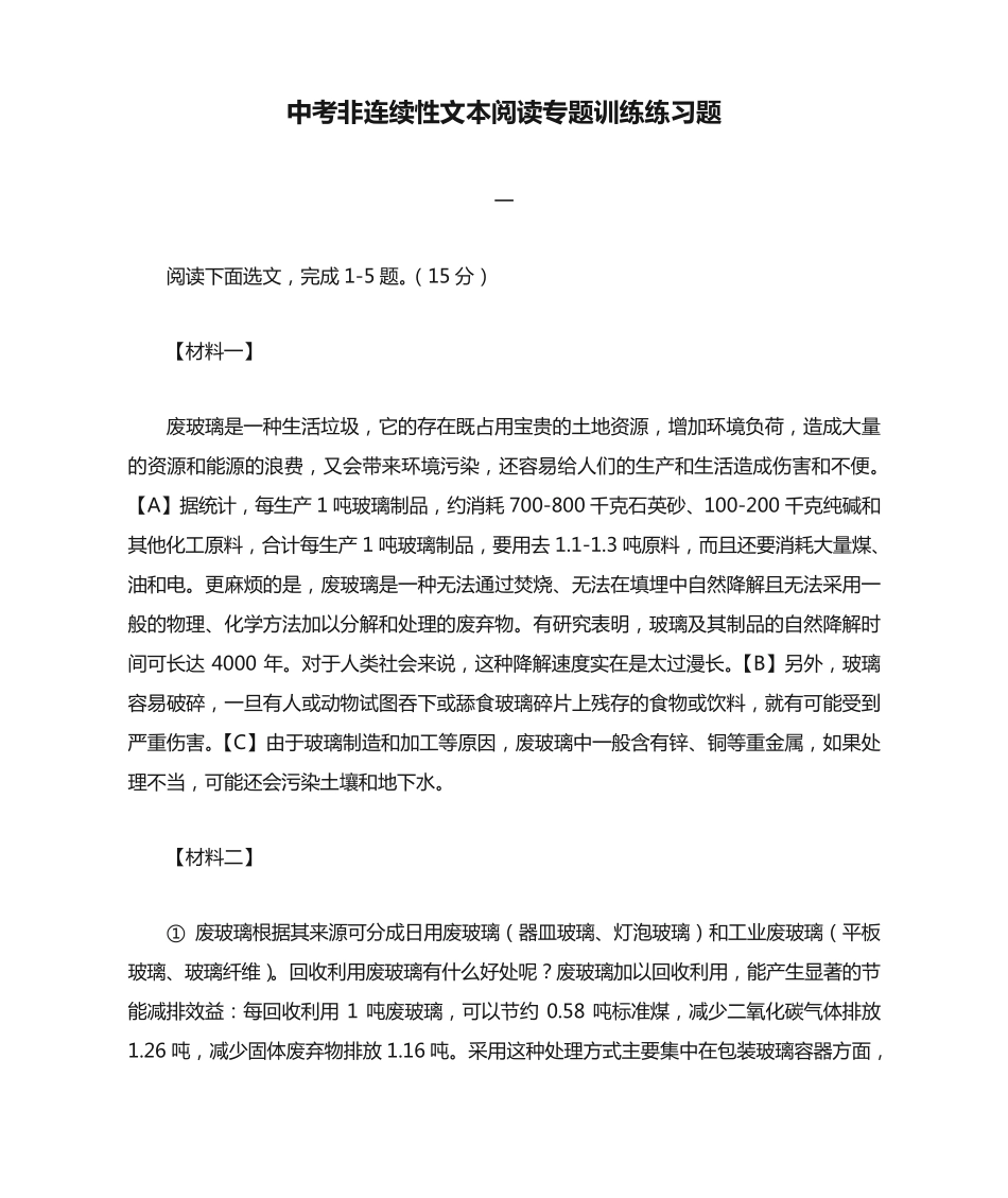 中考非连续性文本阅读专题训练练习题(答案) _第1页