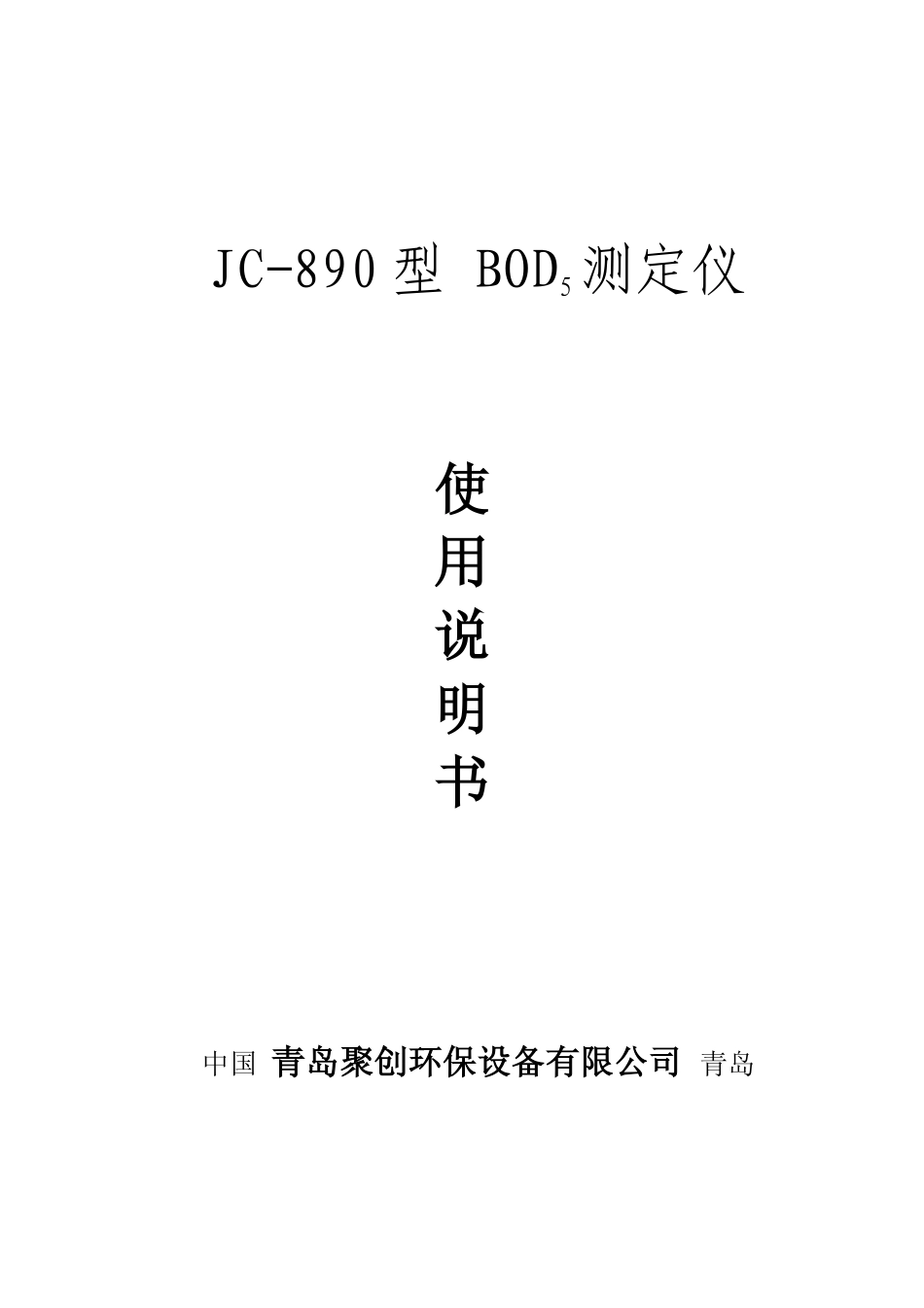 BOD5测定仪说明书_第1页