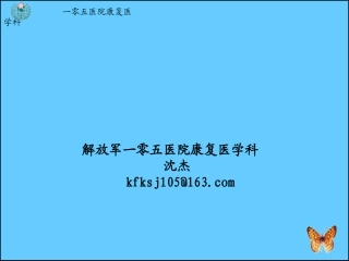Bobath疗法--沈杰