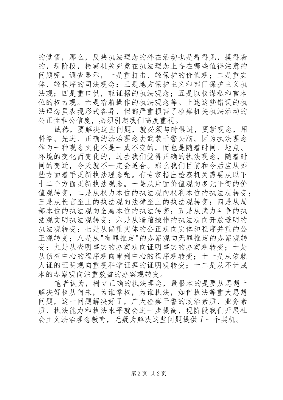 社会主义法治理念教育活动心得体会(十一)._第2页