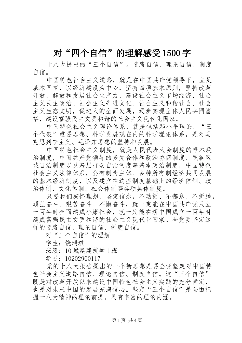 对“四个自信”的理解感受1500字_第1页