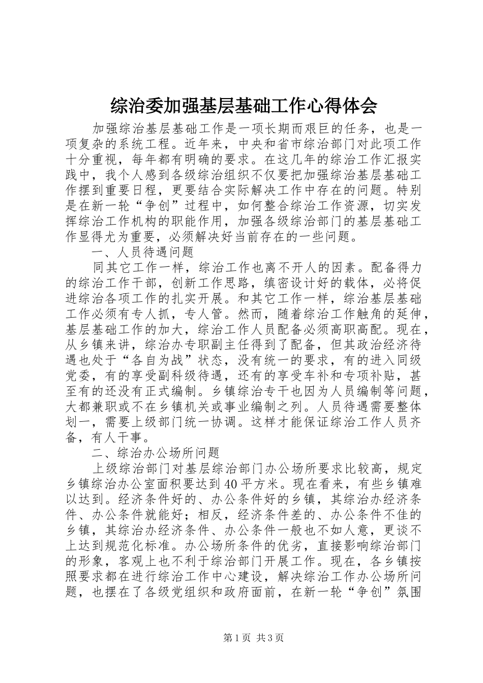综治委加强基层基础工作心得体会_第1页