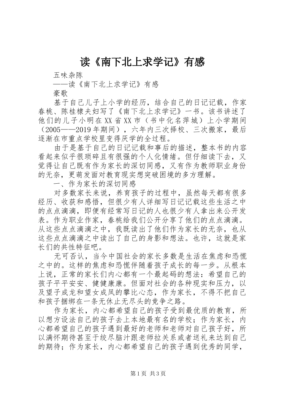 读《南下北上求学记》有感_第1页