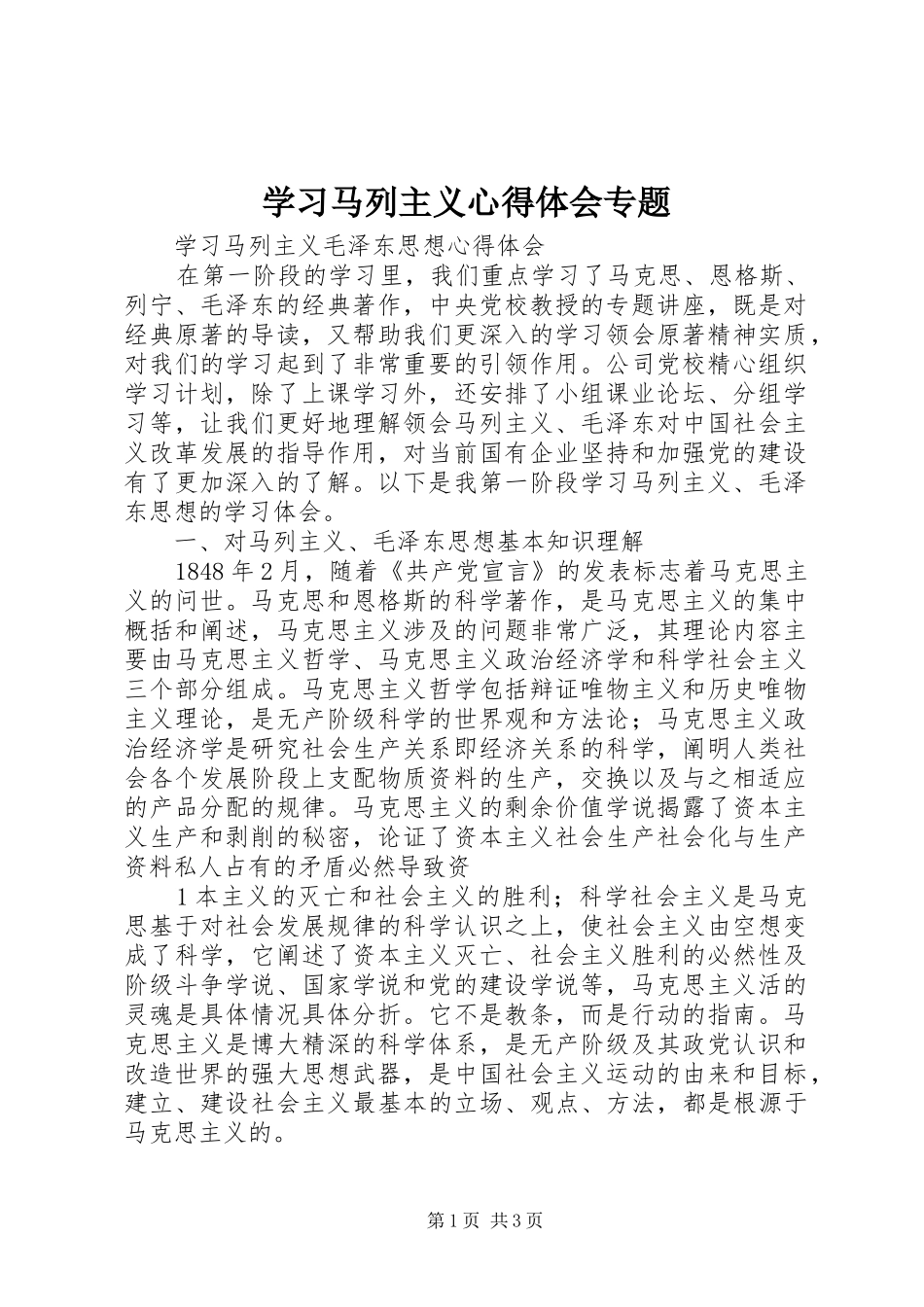 学习马列主义心得体会专题_第1页
