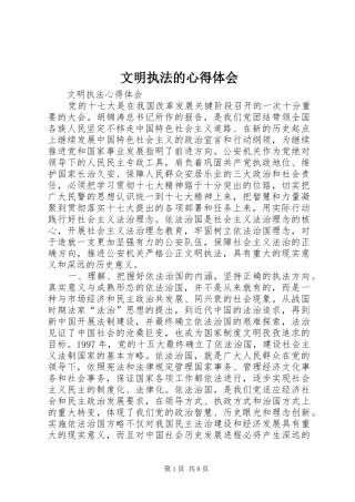 文明执法的心得体会