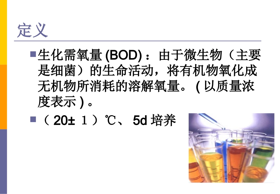 BOD5检测_第3页