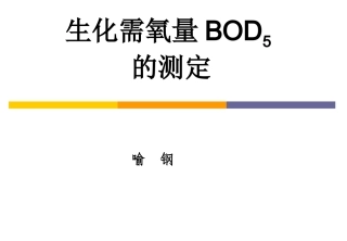 BOD5检测