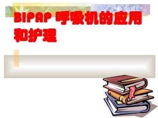 BIPAP呼吸机使用