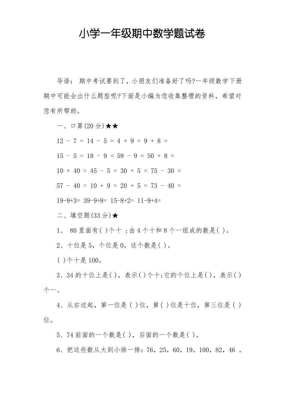 小学一年级期中数学题试卷_第1页