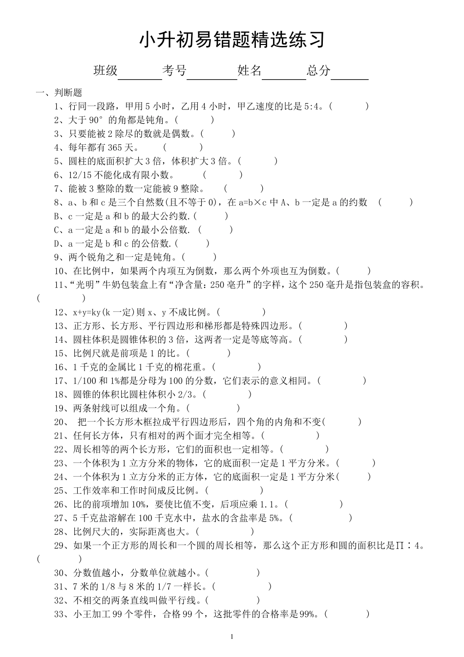 小学数学小升初《易错题》精选练习(选择题,判断题,填空题) _第1页