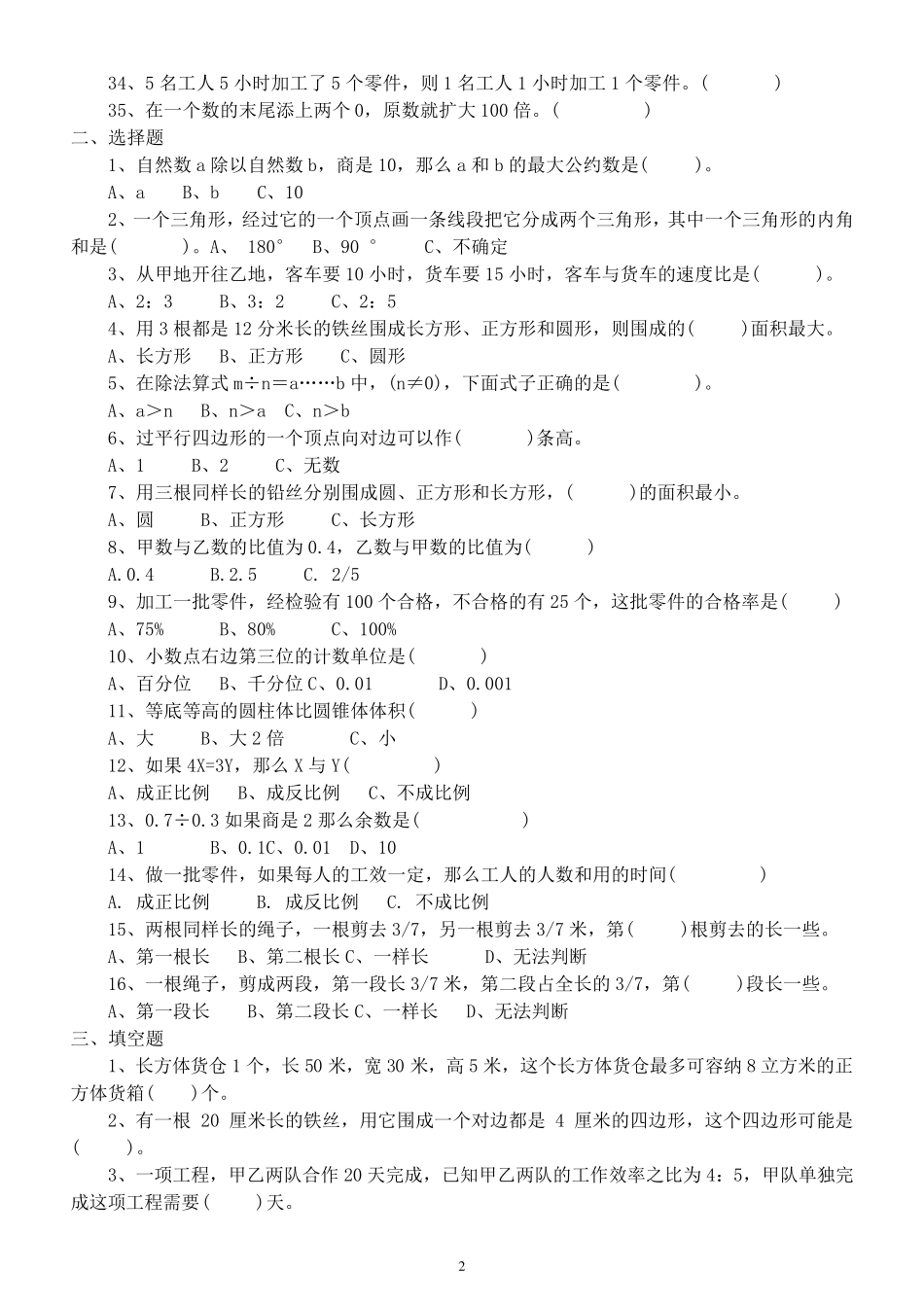 小学数学小升初《易错题》精选练习(选择题,判断题,填空题) _第2页