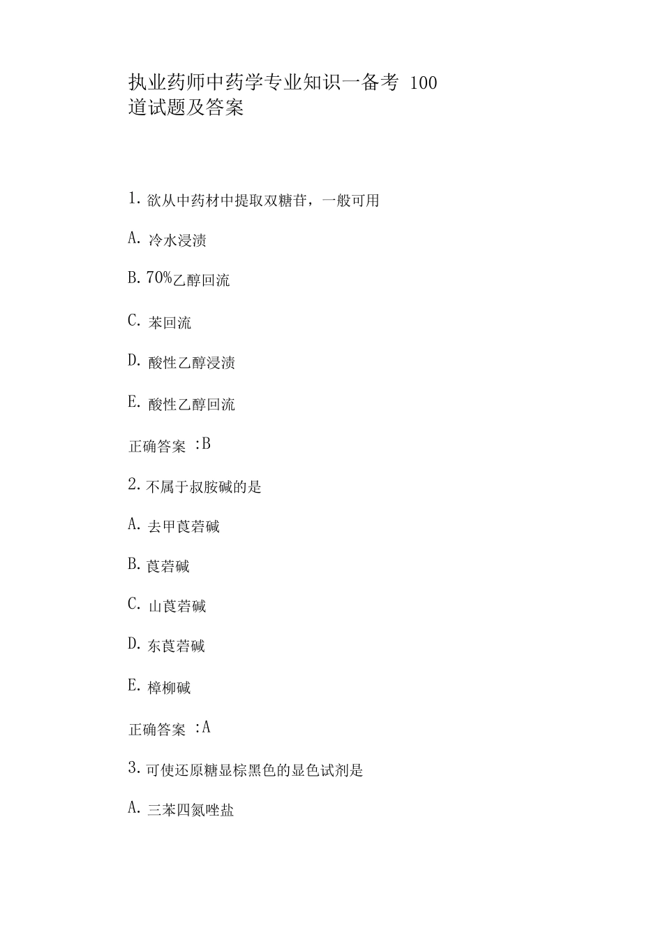 执业药师中药学专业知识一备考100道试题及答案 _第1页