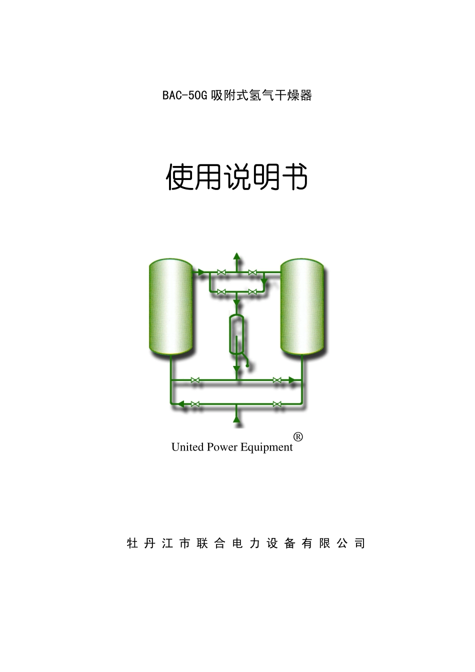 BAC-50G型氢气干燥器说明书v4_第1页