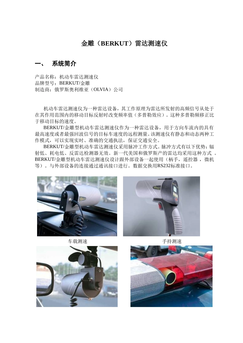 BERKUT金雕雷达测速仪2011_第1页