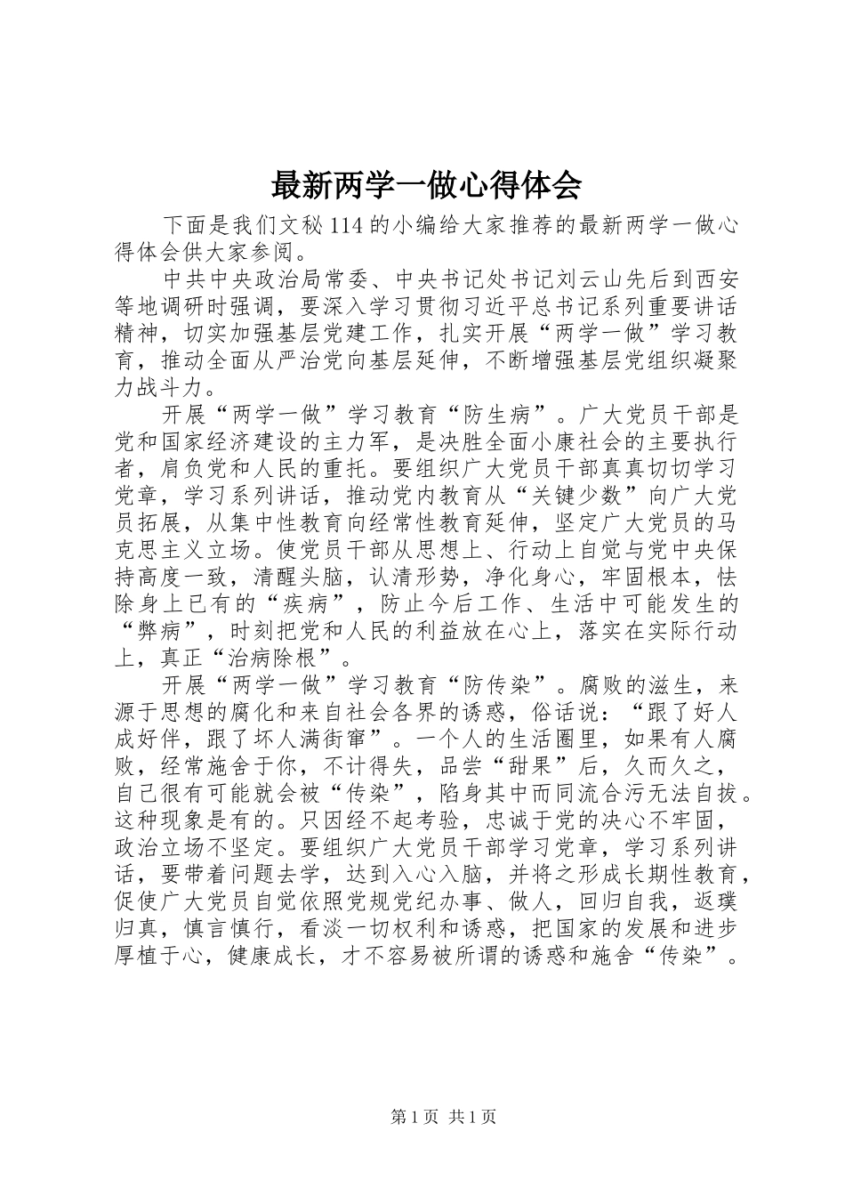 最新两学一做心得体会_第1页