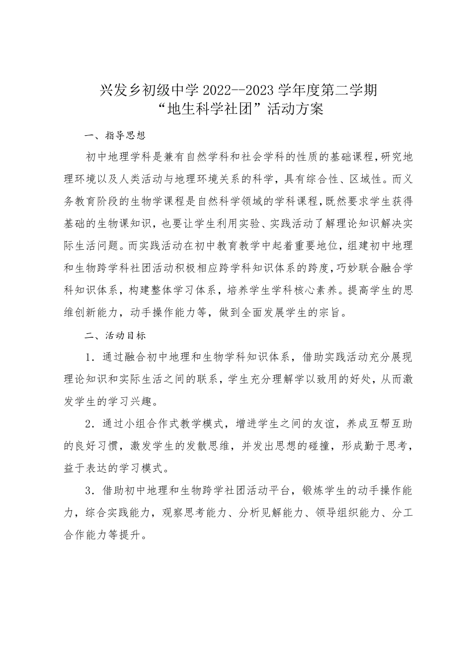 兴发乡初级中学2024_2023“地生科学社团”活动方案(1)_第1页