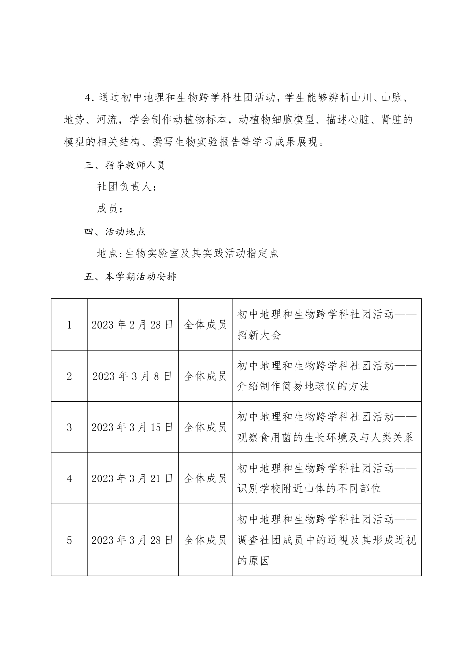 兴发乡初级中学2024_2023“地生科学社团”活动方案(1)_第2页