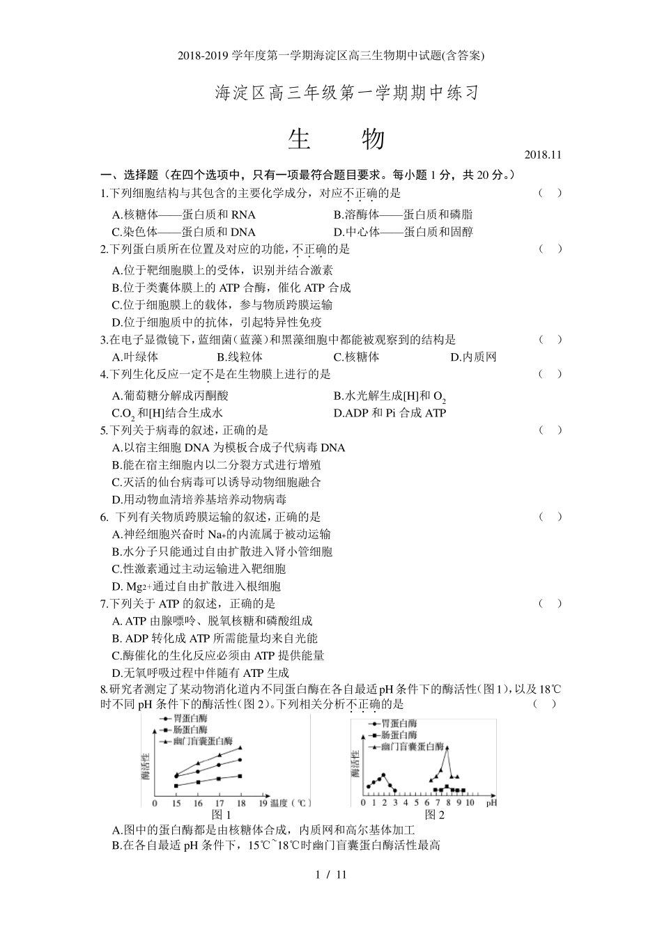 学度第一学期海淀区高三生物期中试题(含答案) _第1页