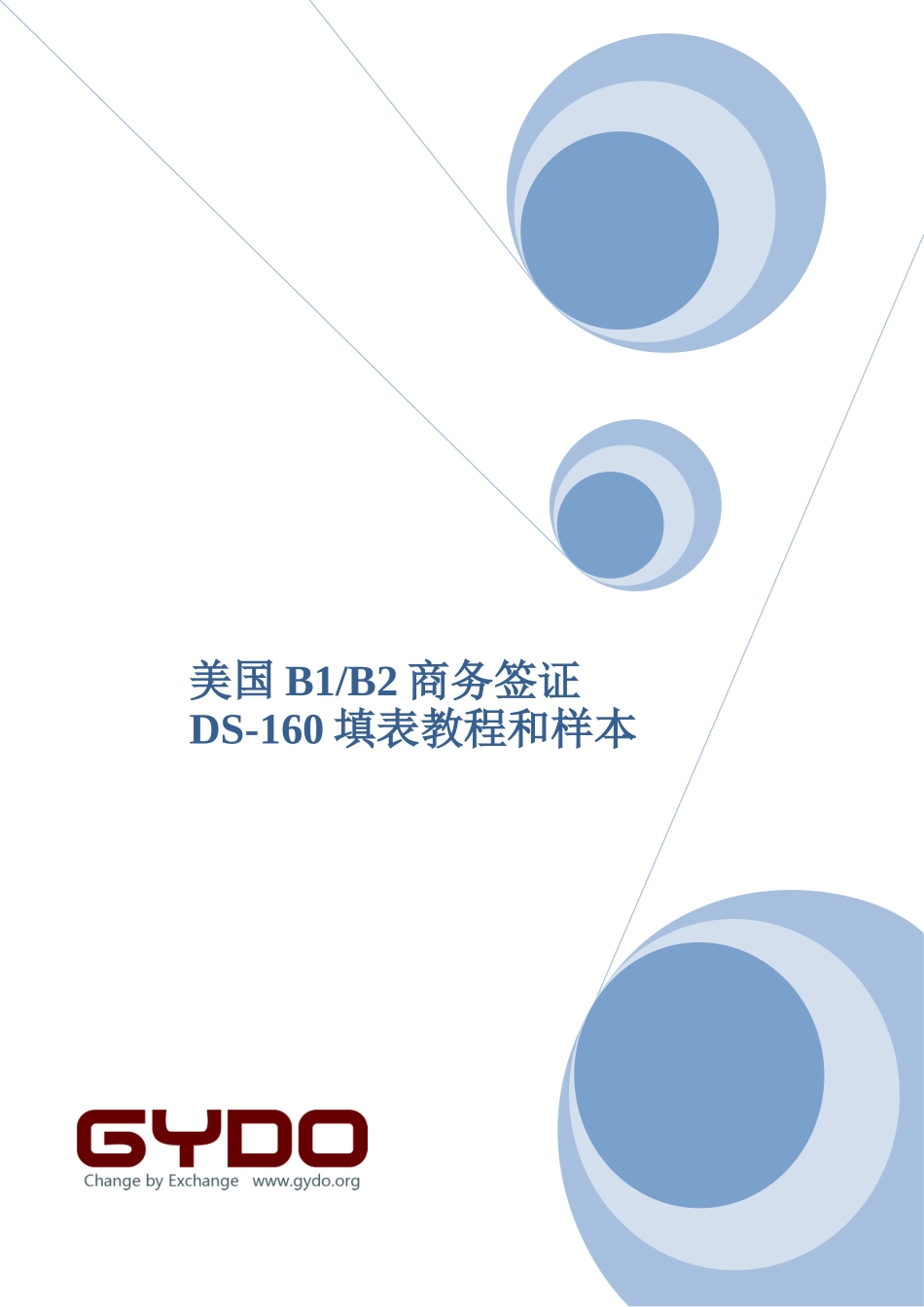 B1签证DS-160表格教程和样本_第1页