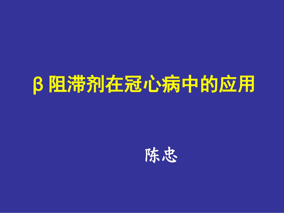 B-B在冠心病中的应用GJB_第1页