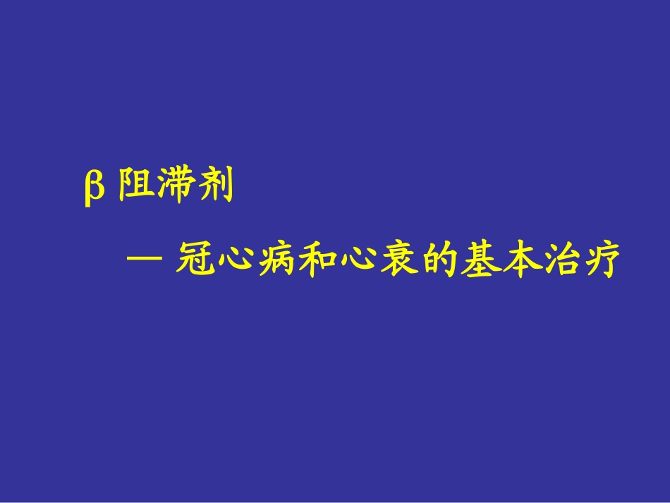 B-B在冠心病中的应用GJB_第2页