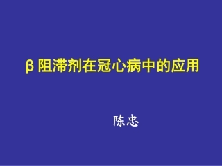 B-B在冠心病中的应用GJB