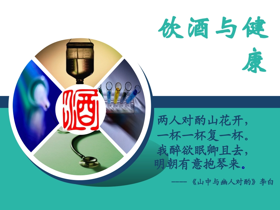 A饮酒与健康_第1页