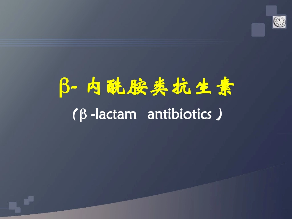 B-内酰胺类抗生素(药学院)资料_第1页